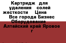 Картридж  для    удаления   солей   жесткости. › Цена ­ 2 000 - Все города Бизнес » Оборудование   . Алтайский край,Яровое г.